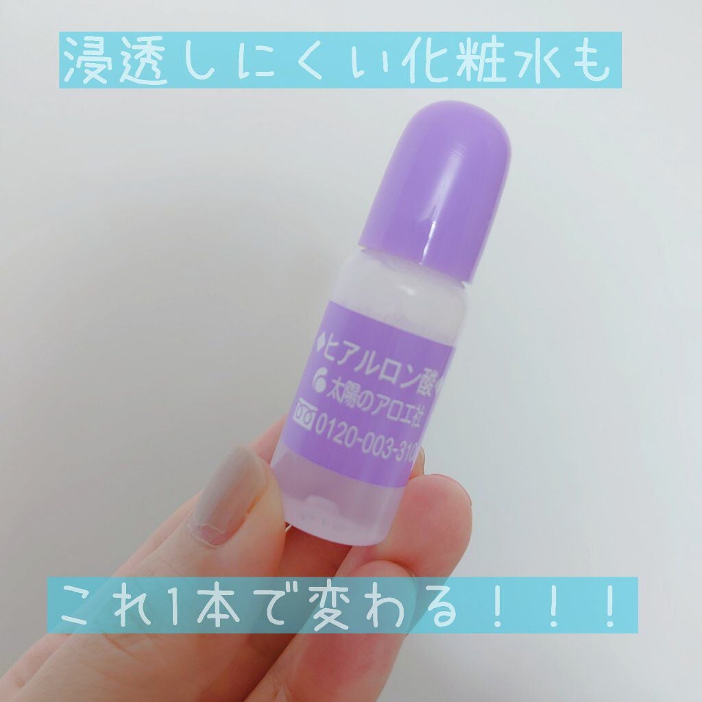 ヒアルロン酸原液/太陽のアロエ社/美容液を使ったクチコミ(1枚目)