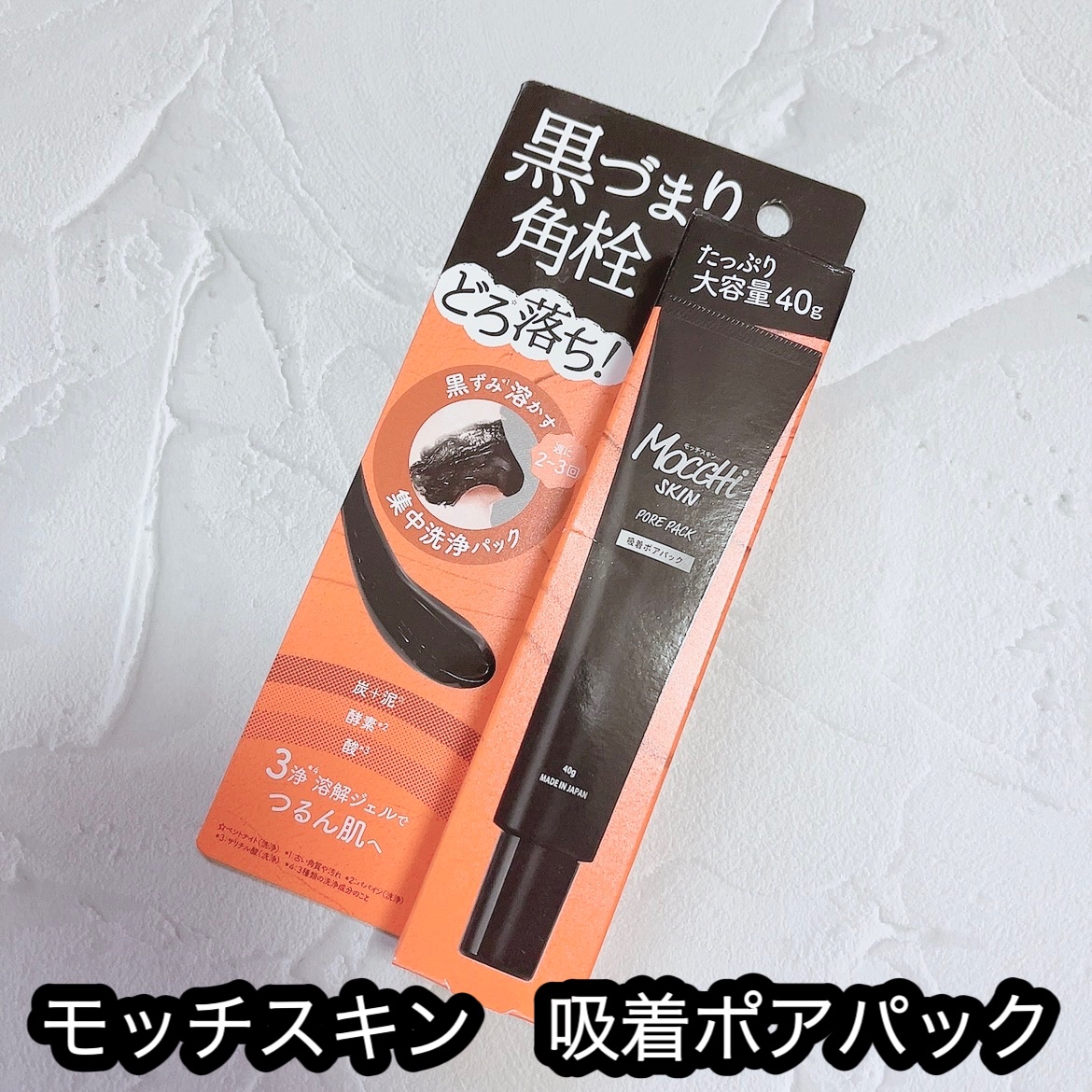 吸着ポアパック/MoccHi SKIN/洗い流すパック・マスクを使ったクチコミ（1枚目）