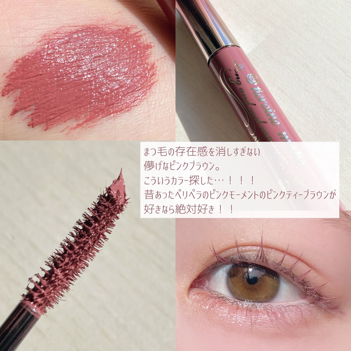 限定マスカラ ロング カールマスカラ アドバンストフィルム ヒロインメイクの口コミ 儚げラテピンクブラウン こういうカラー By 花染 緋鞠 乾燥肌 代前半 Lips