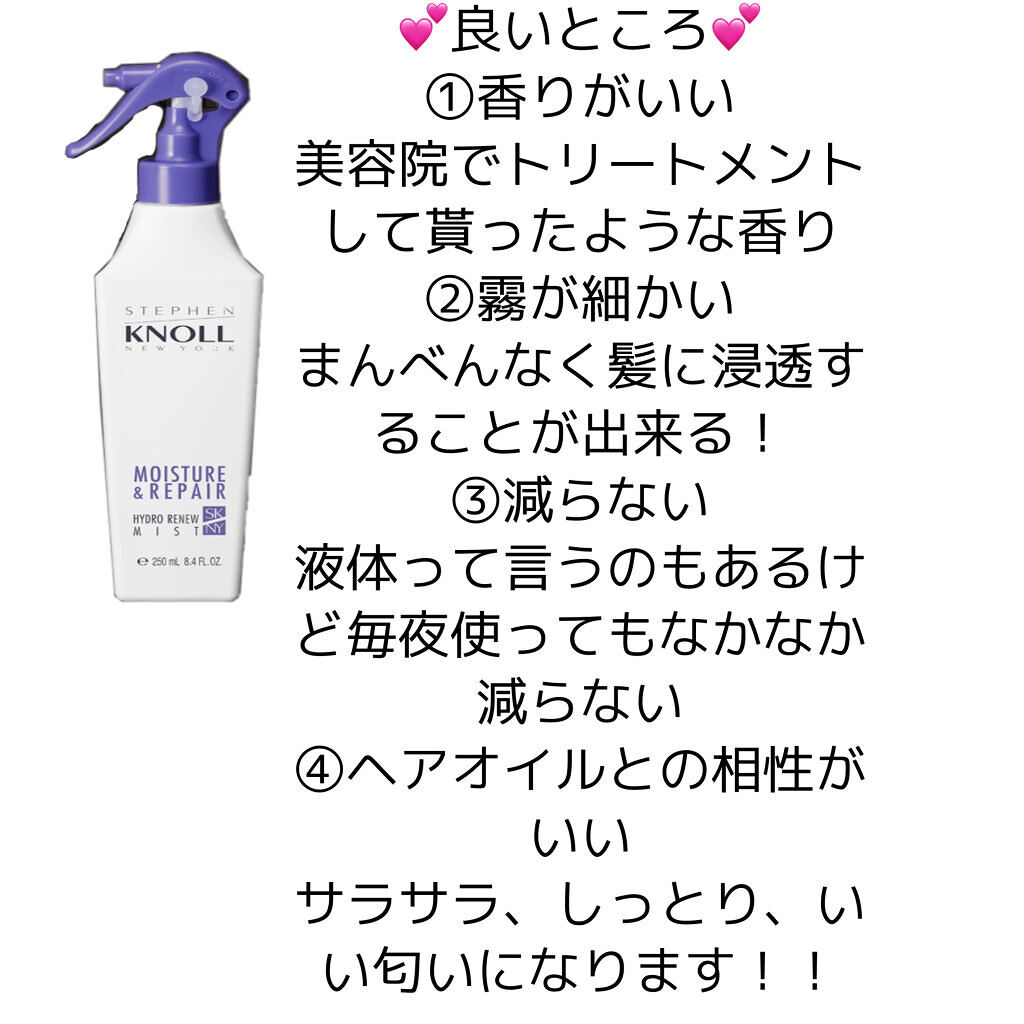 ハイドロリニュー ミスト モイスチュアリペア/スティーブンノル ニューヨーク/プレスタイリング・寝ぐせ直しを使ったクチコミ（3枚目）