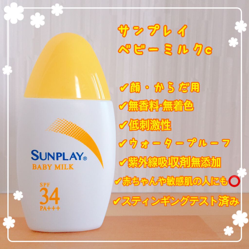 サンプレイベビーミルク/メンソレータム/日焼け止めミルクを使ったクチコミ(1枚目)