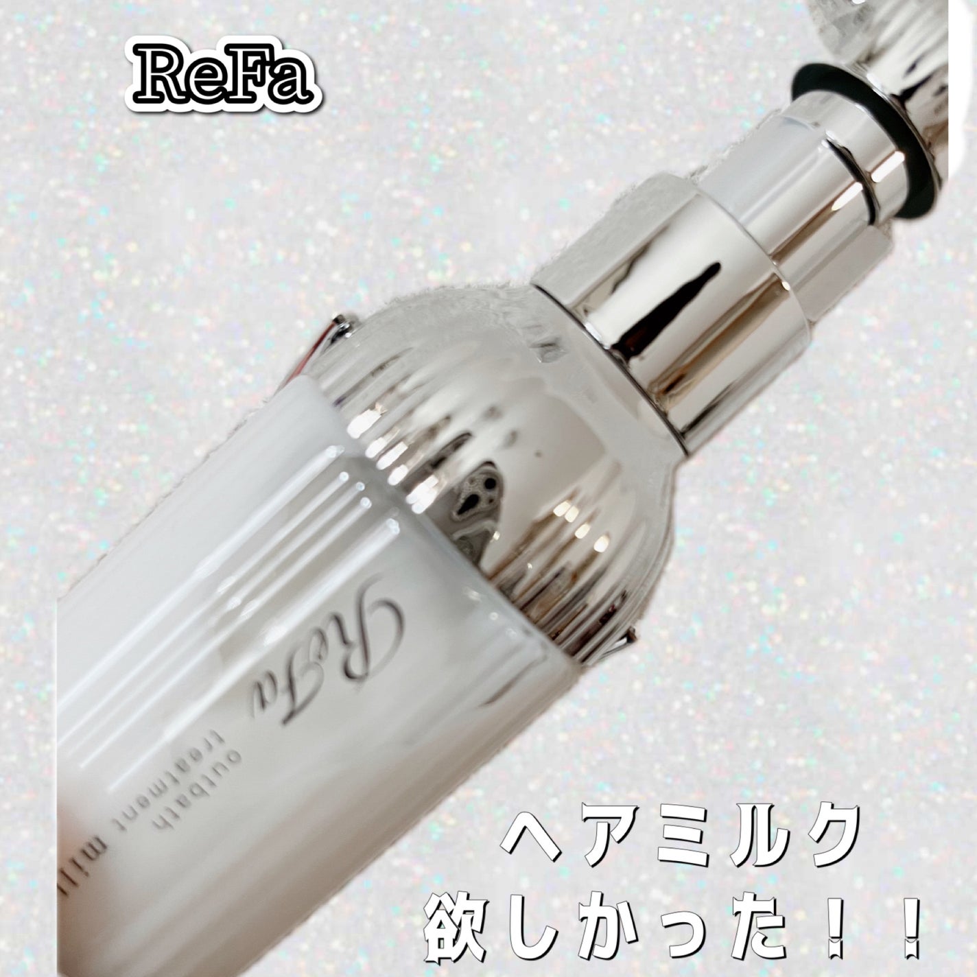 リファミルクプロテインアウトバストリートメント/ReFa/アウトバストリートメントを使ったクチコミ(1枚目)