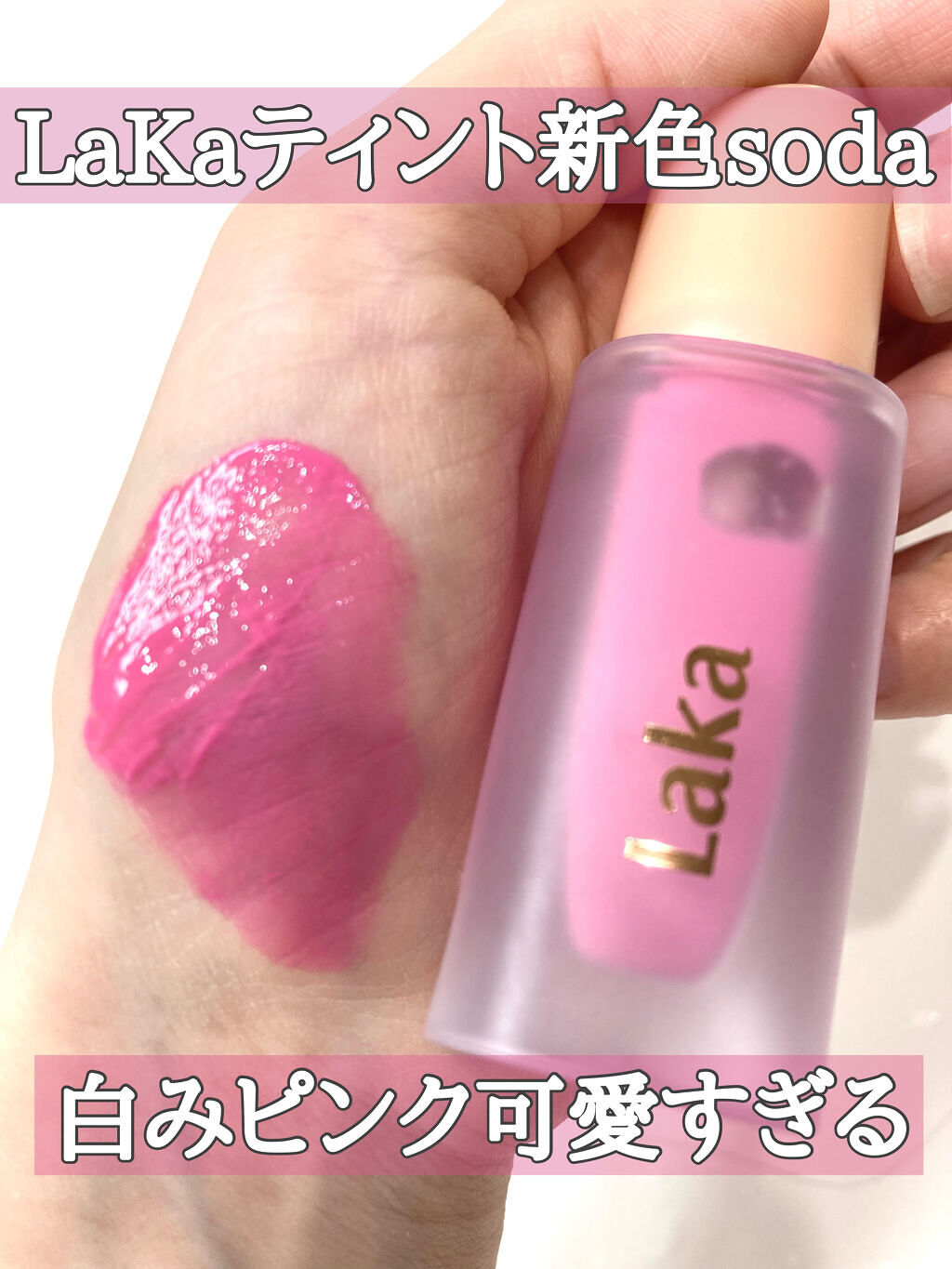 フルーティーグラムティント/Laka/リップティントを使ったクチコミ（1枚目）