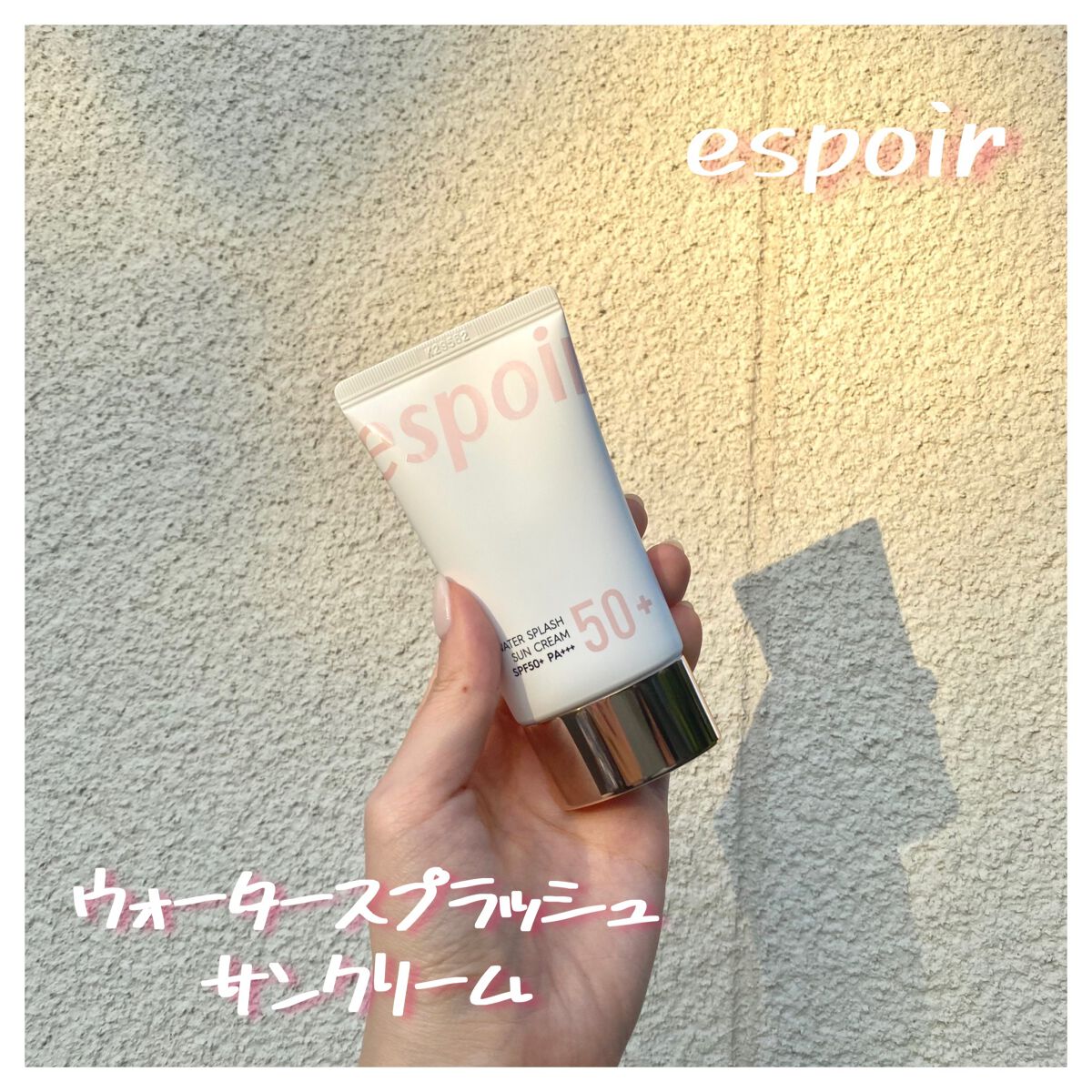 💞espoir ウォータースプラッシュサンクリームSPF50+PA+++ AD2💞

水分爆弾で前から気になっていたこの商品！
ちょうど日焼け止めを探していたのでこちらに😎

塗った感想は
🤍しっかりトーンアップされる
🤍伸びが良