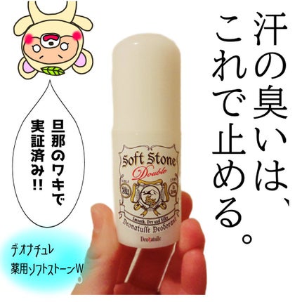 薬用ソフトストーンW/デオナチュレ/デオドラント・制汗剤を使ったクチコミ(1枚目)