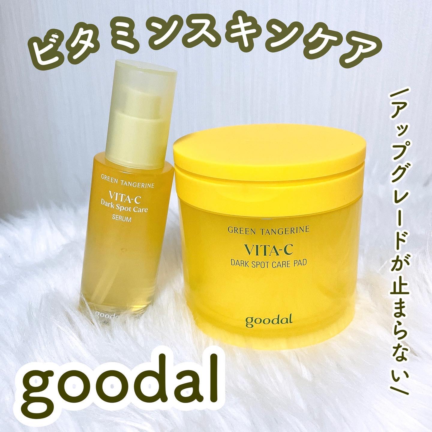 グリーンタンジェリン ビタC ダークスポットケアセラム/goodal/美容液を使ったクチコミ（1枚目）