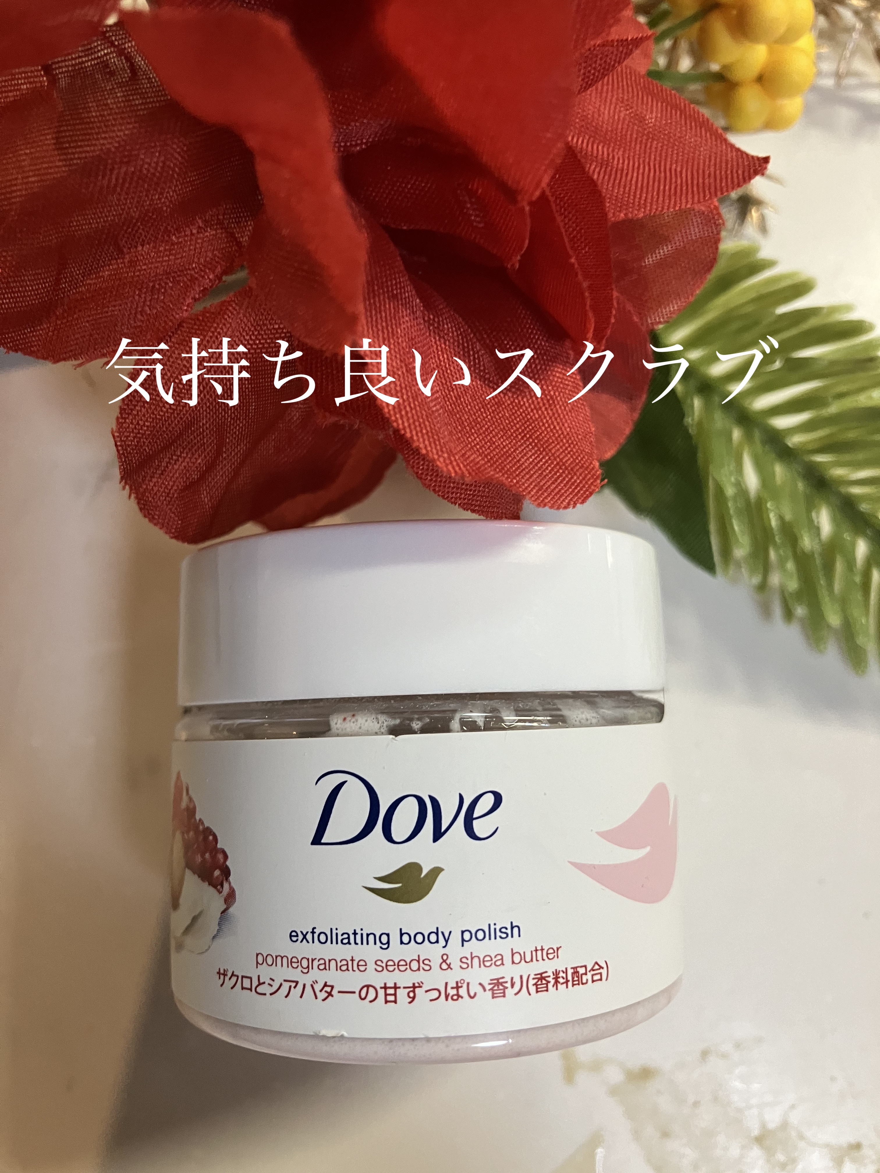 ダヴ ふわとろクリーミースクラブ ザクロ＆シアバター/ダヴ/ボディスクラブを使ったクチコミ（1枚目）