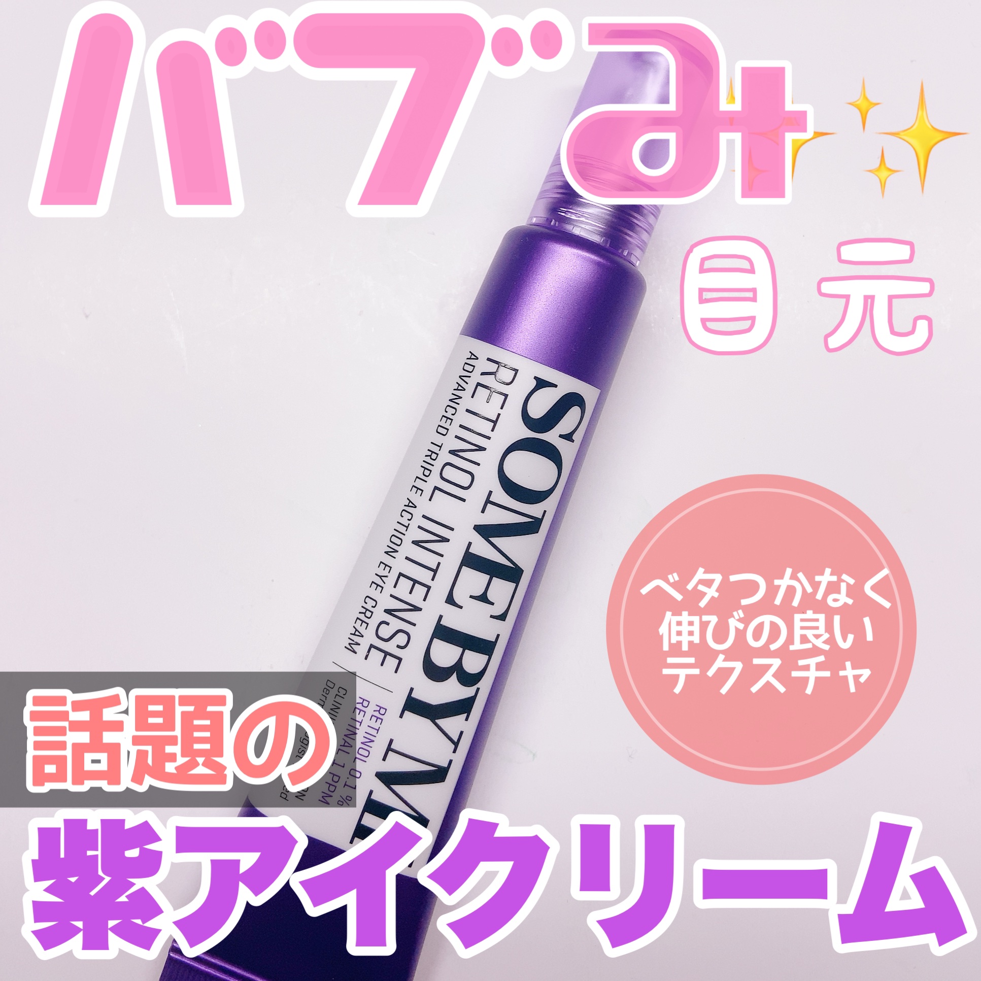 レチノールインテンシブ アドバンスドトリプルアクションアイクリーム/SOME BY MI/アイケア・アイクリームを使ったクチコミ（1枚目）