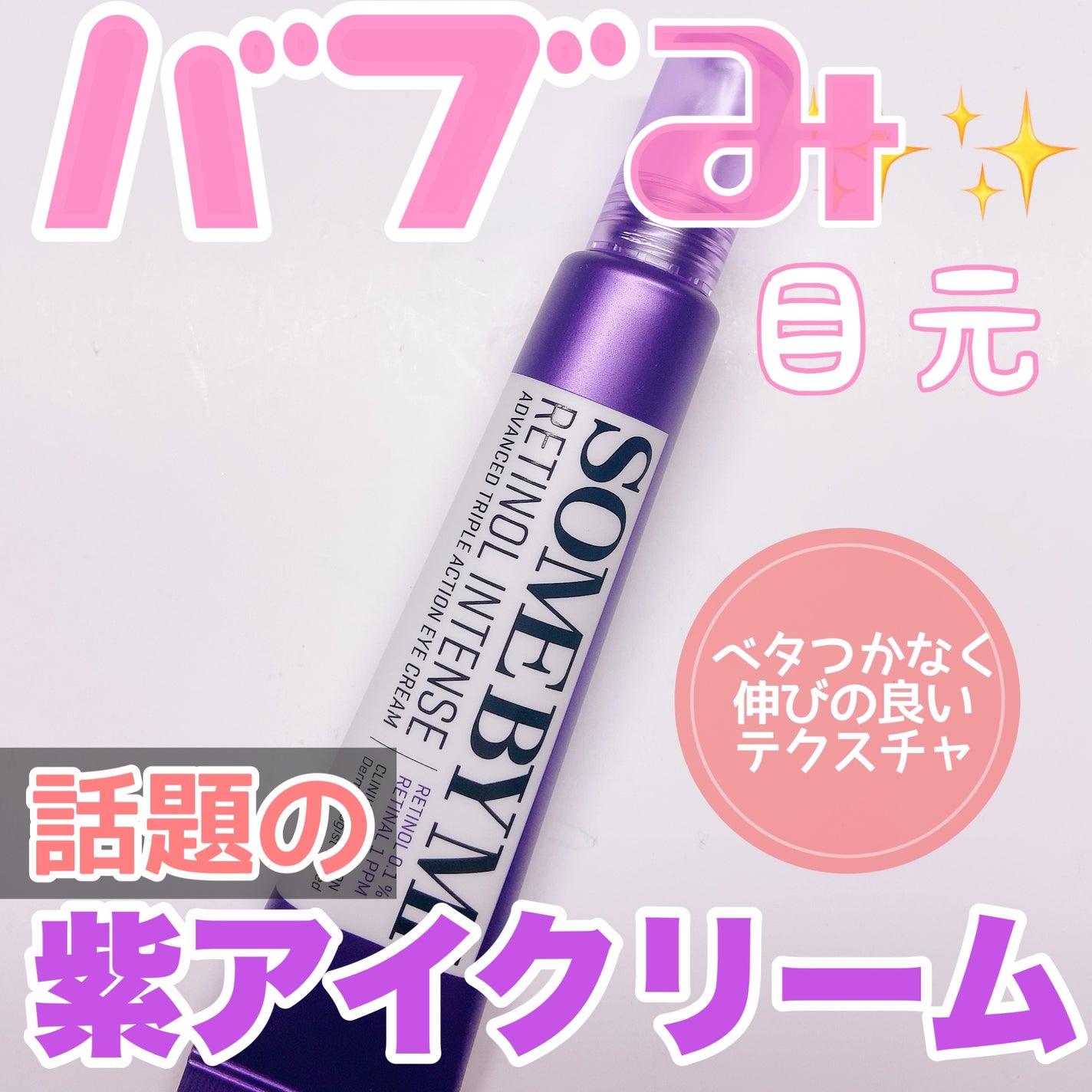 レチノールインテンシブ アドバンスドトリプルアクションアイクリーム/SOME BY MI/アイケア・アイクリームを使ったクチコミ(1枚目)