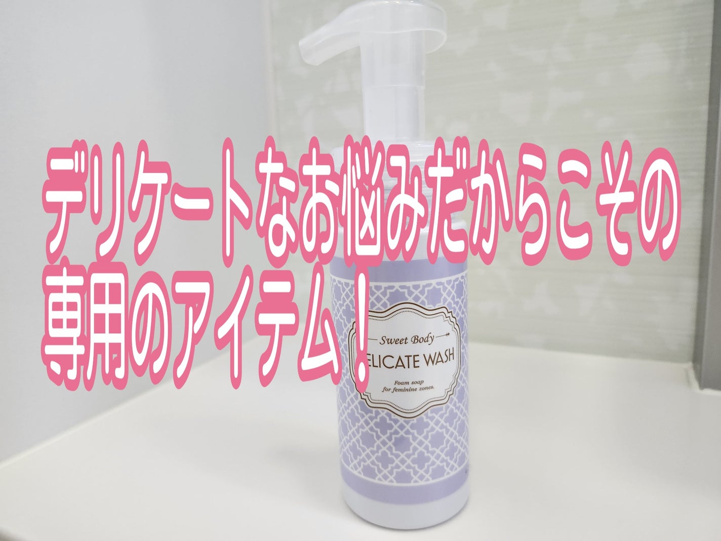スウィートボディ デリケートウォッシュ ピュアシャボンの香り/スウィートボディ/デリケートゾーンケアを使ったクチコミ(1枚目)