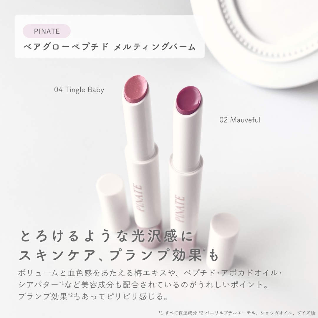 ベアグローペプチドメルティングバーム/PINATE/口紅を使ったクチコミ（2枚目）