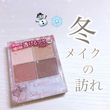 こんにちは！
橋本環奈になりたい！！！(唐突)
り。です。


今日は！先日発売されたばかり🌟
CANMAKEのシルキースフレアイズの紹介です


私はモデル使用色である02番を購入しました！

冬なの