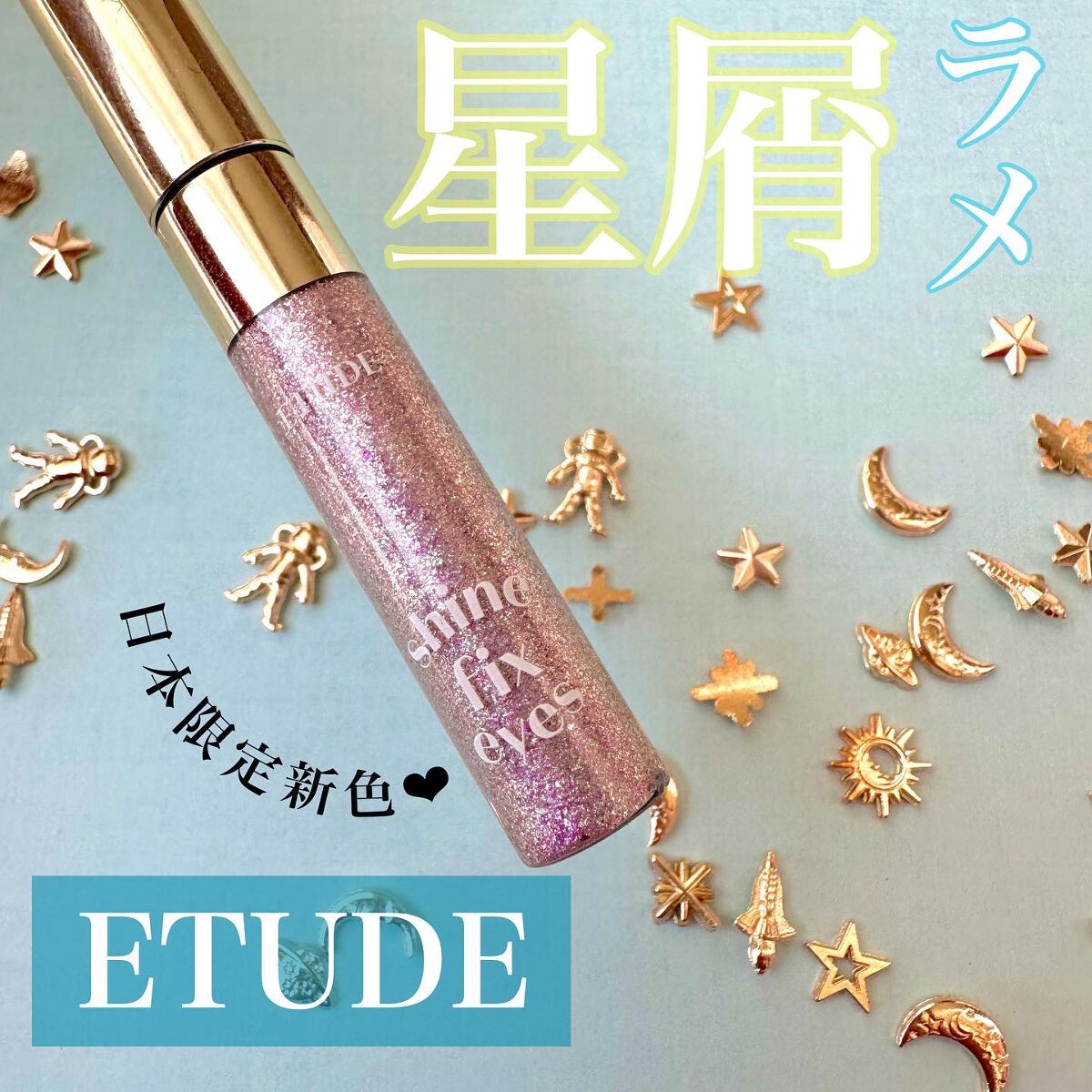 シャインフィックス アイズグリッター/ETUDE/グリッターを使ったクチコミ(1枚目)
