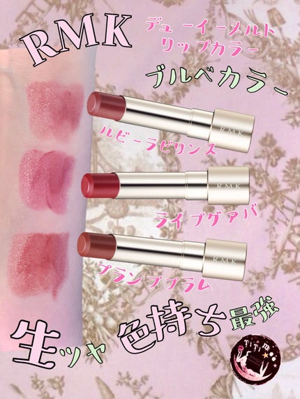 RMK デューイーメルト リップカラー/RMK/口紅を使ったクチコミ(1枚目)