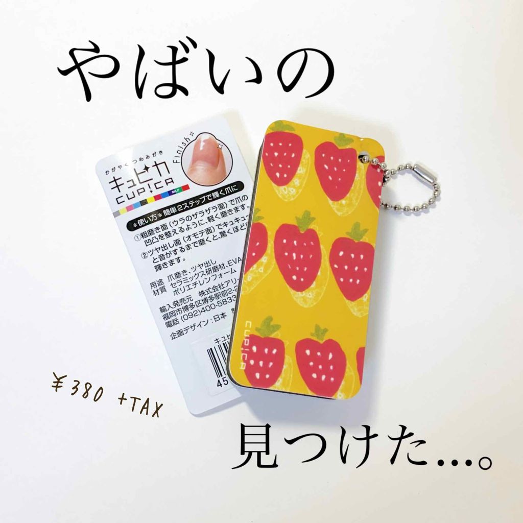 爪みがきキュピカ!/アリーナ/ネイル用品を使ったクチコミ(1枚目)
