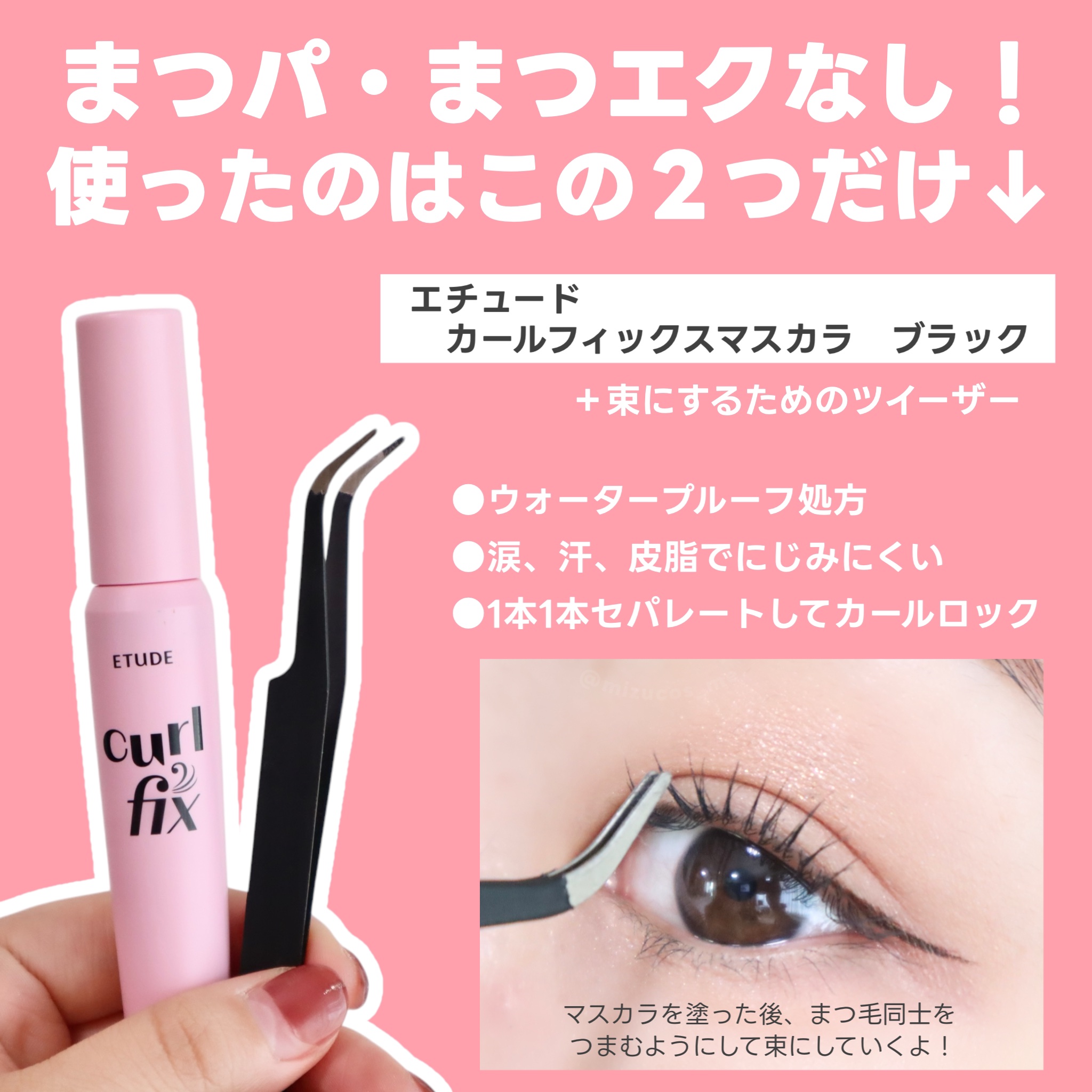 カールフィックスマスカラ/ETUDE/マスカラを使ったクチコミ（2枚目）