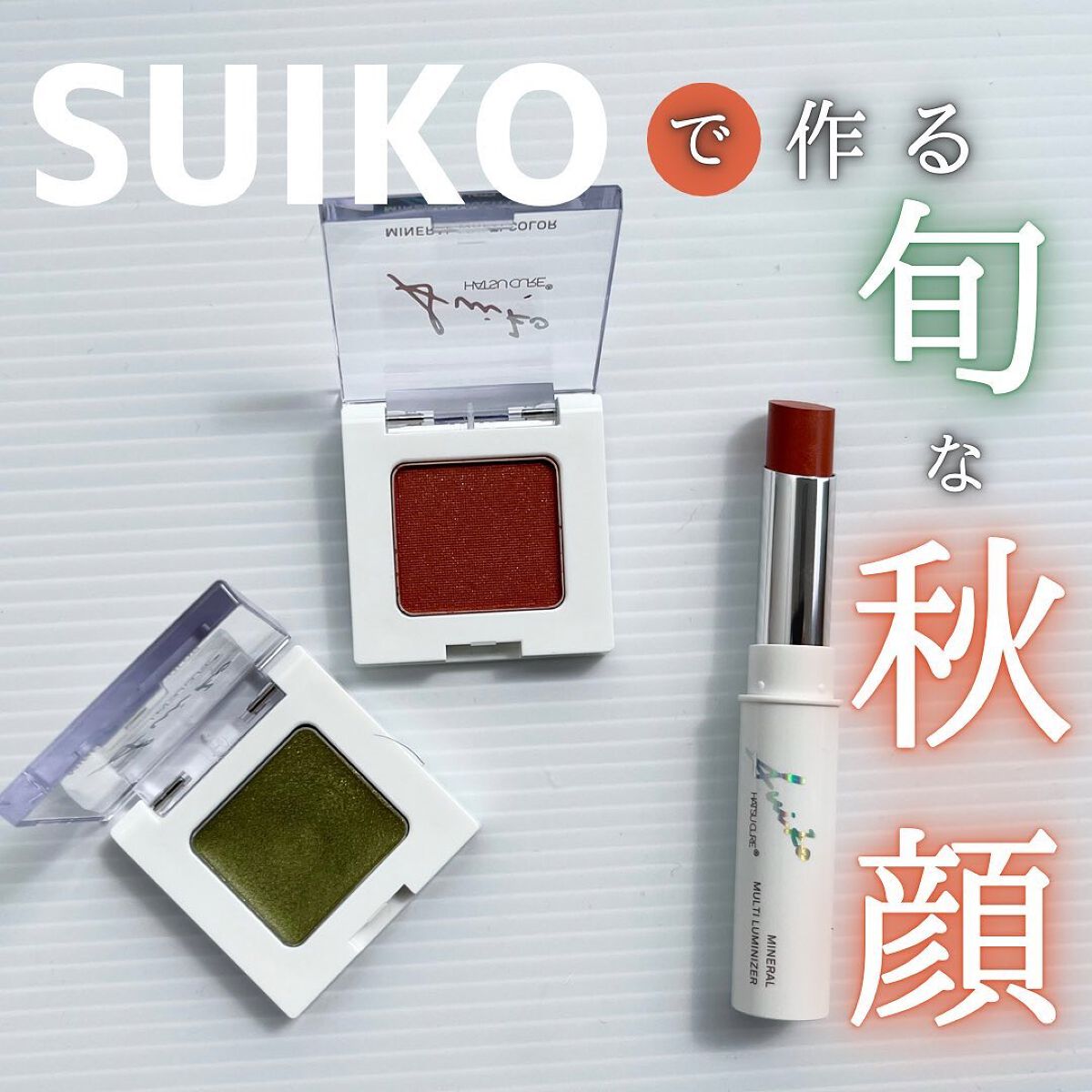 SUIKOミネラルマルチカラー/SUIKO HATSUCURE/単色アイシャドウを使ったクチコミ（1枚目）