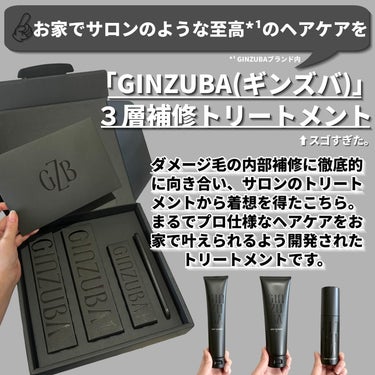 GINZUBA ３ステップトリートメントのクチコミ「お家でサロンのような至高*¹のヘアケアができると話題！
「GINZUBA(ギンズバ)」の３層補.....」（2枚目）