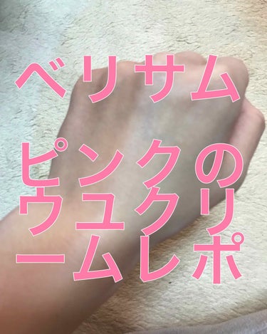 ベリサム G9skin 
—WHITE WHIPPING CREAM—

東急ハンズにて￥1500で購入

通称«ピンクのウユクリーム»

レポしていきたいと思います！
🌸パッケージ  ★★★★★
めっ