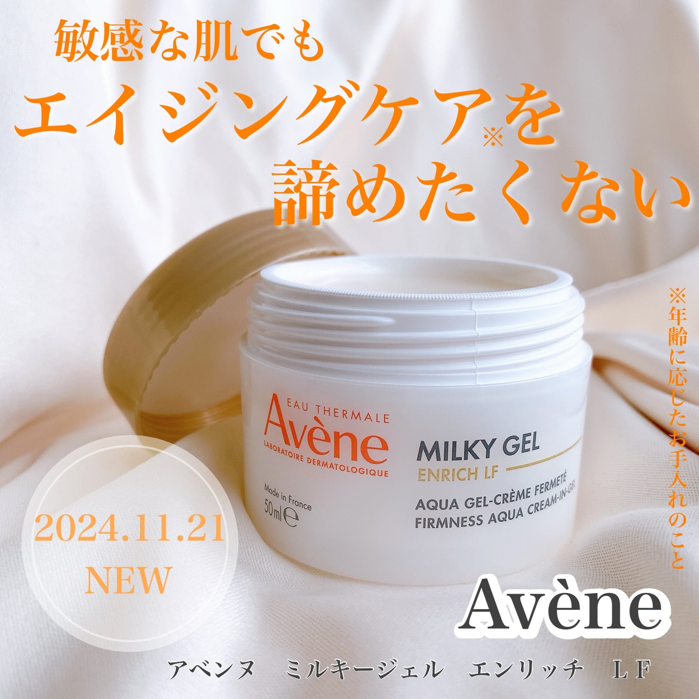 ミルキージェル エンリッチ LF/アベンヌ/フェイスクリームを使ったクチコミ(1枚目)