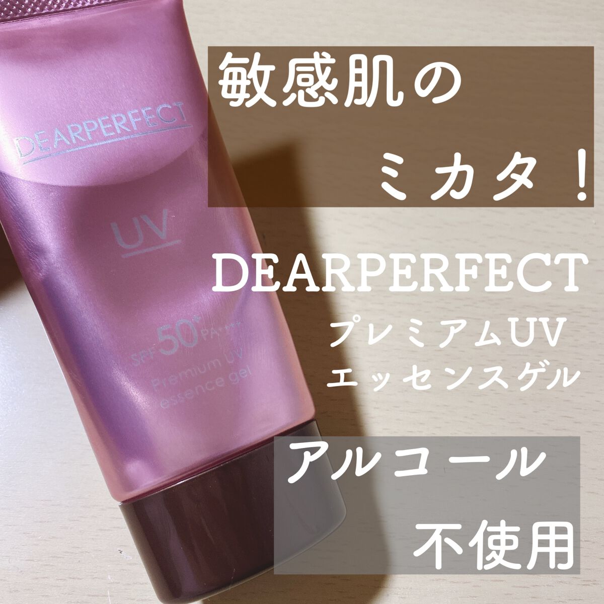 プレミアムUVエッセンスジェルEX/ディアパーフェクト/化粧下地を使ったクチコミ(1枚目)