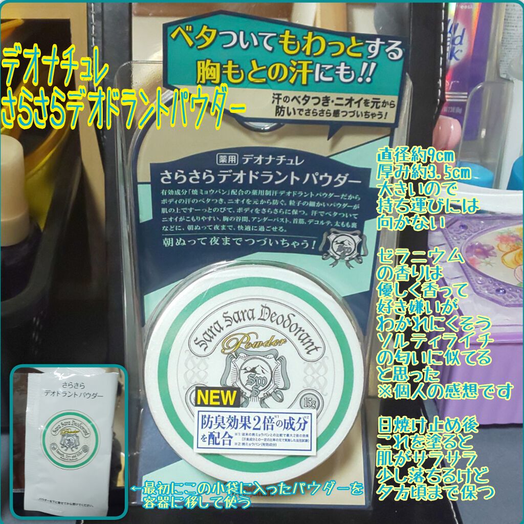 薬用さらさらデオドラントパウダー/デオナチュレ/デオドラント・制汗剤を使ったクチコミ（1枚目）