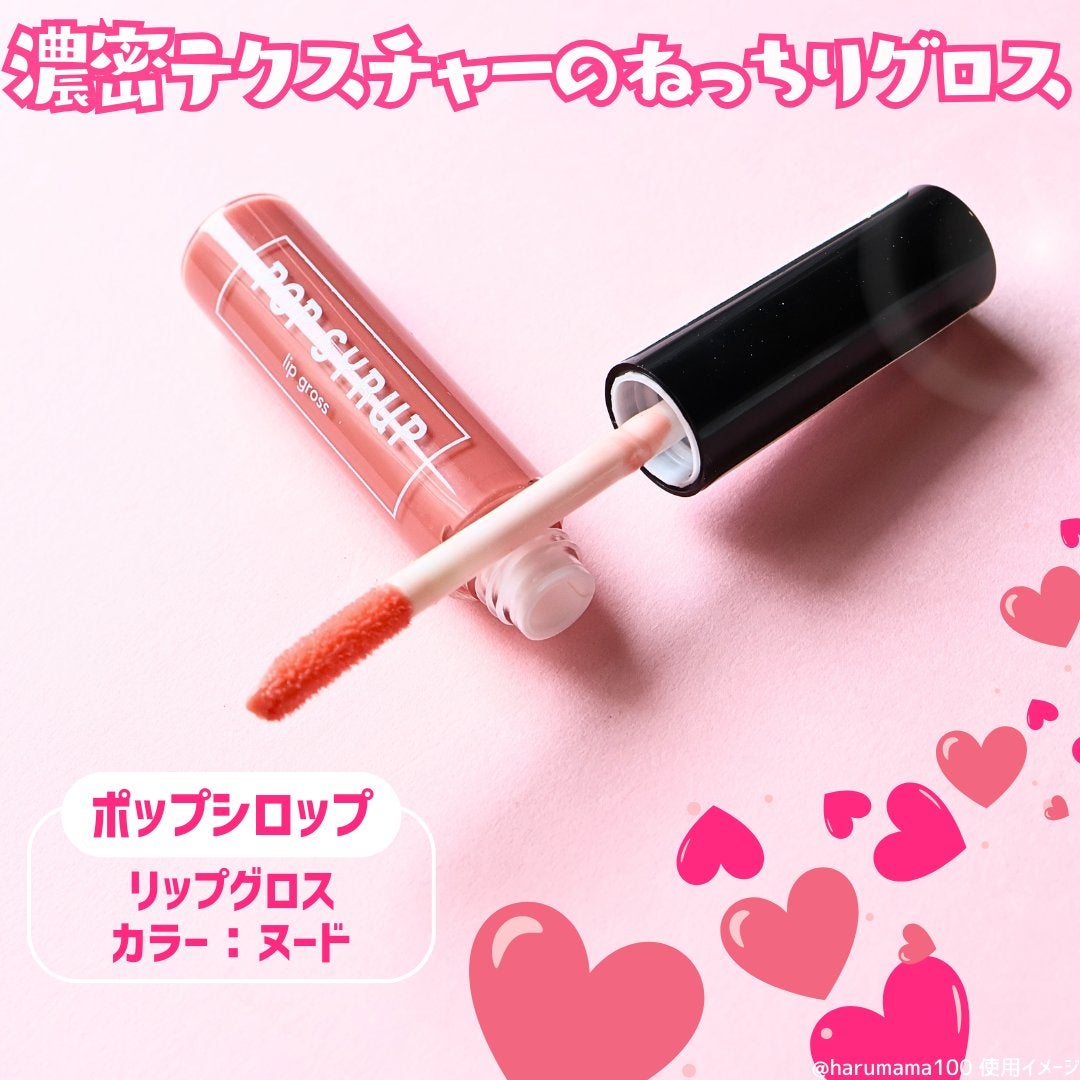 ポップシロップリップグロス/ポップシロップ/リップグロスを使ったクチコミ(2枚目)