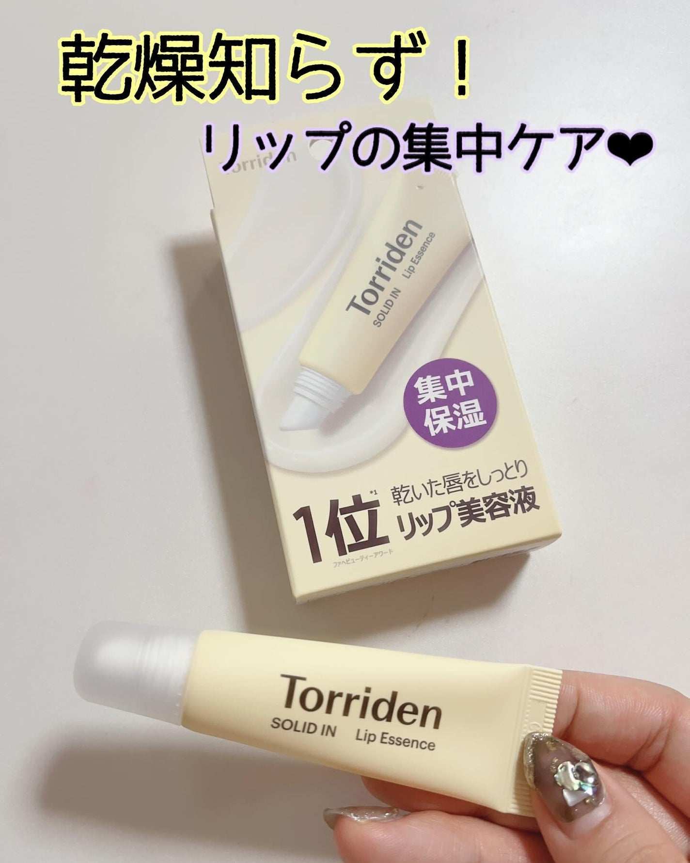 ソリッドイン リップエッセンス/Torriden/リップ美容液を使ったクチコミ(1枚目)