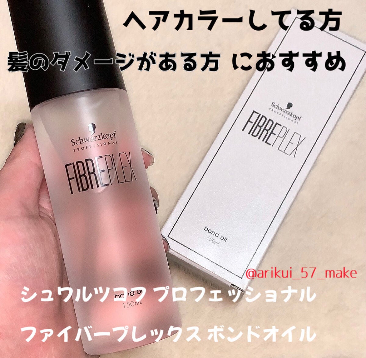 ファイバープレックス ボンドオイル/シュワルツコフ プロフェッショナル/ヘアオイルを使ったクチコミ(1枚目)