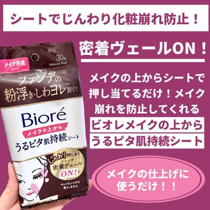 ビオレメイクの上からうるピタ肌持続シート/ビオレ/フェイスシートを使ったクチコミ(2枚目)