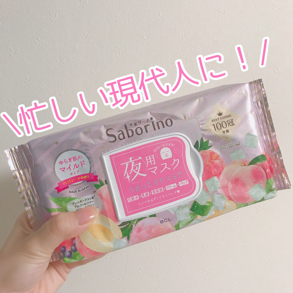 すぐに眠れマスク とろける果実のマイルドタイプ/サボリーノ/シートマスク・パックを使ったクチコミ（1枚目）