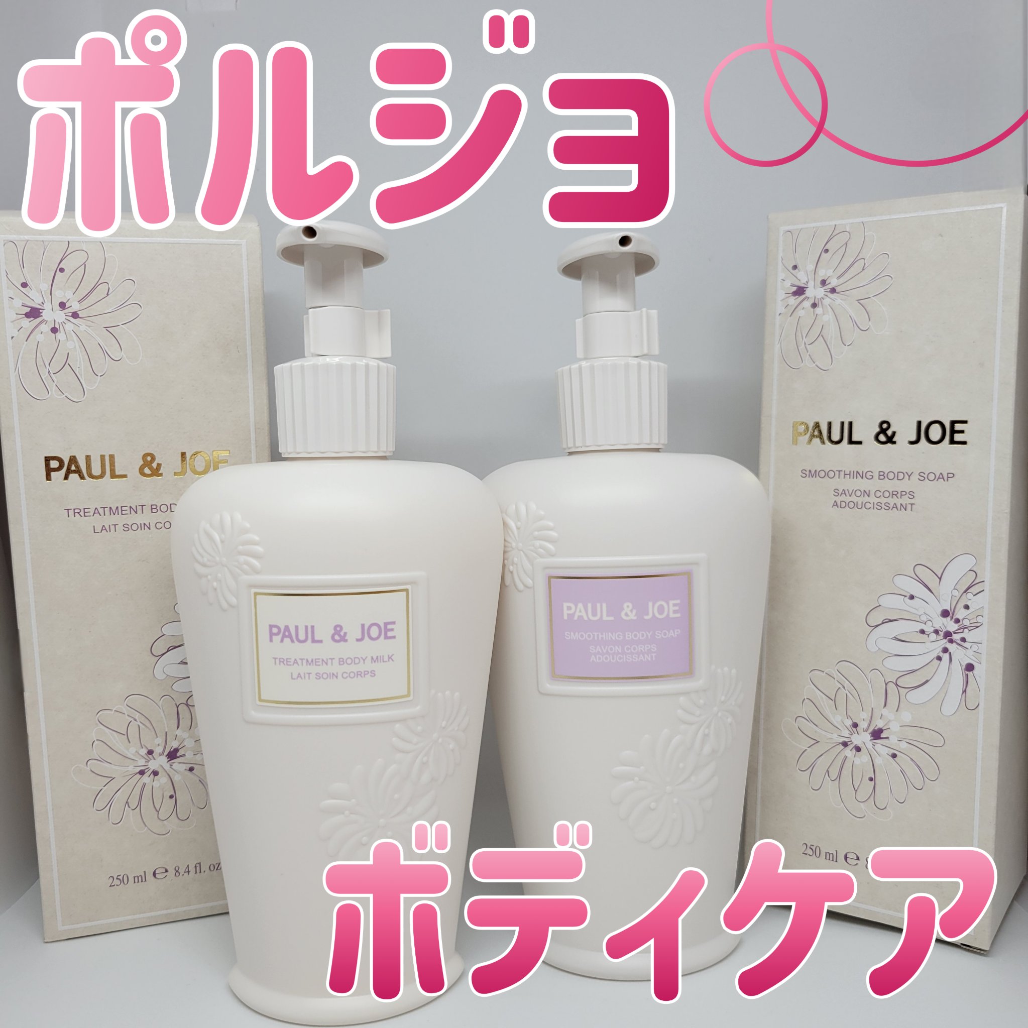 ポール & ジョー トリートメント ボディ ミルク/PAUL & JOE BEAUTE/ボディミルクを使ったクチコミ（1枚目）