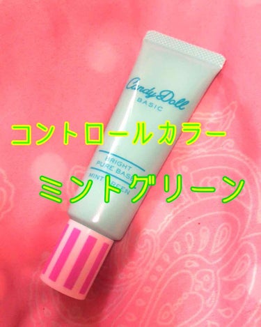 ☆キャンディドール☆

((ブライトピュアベース))

♪ミントグリーン  
＊SPF50+  PA+++

約1500円


重めのテクスチャーで、めっちゃ伸びるわけでもないし全然広がらないわけでもな