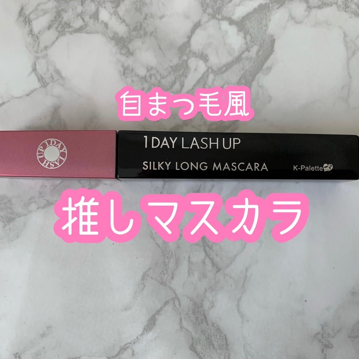 1DAY LASH UP シルキーロングマスカラa/K-パレット/マスカラを使ったクチコミ(1枚目)