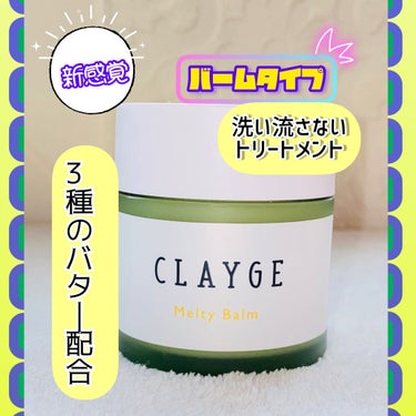 メルティバーム/CLAYGE/ヘアバームを使ったクチコミ（1枚目）