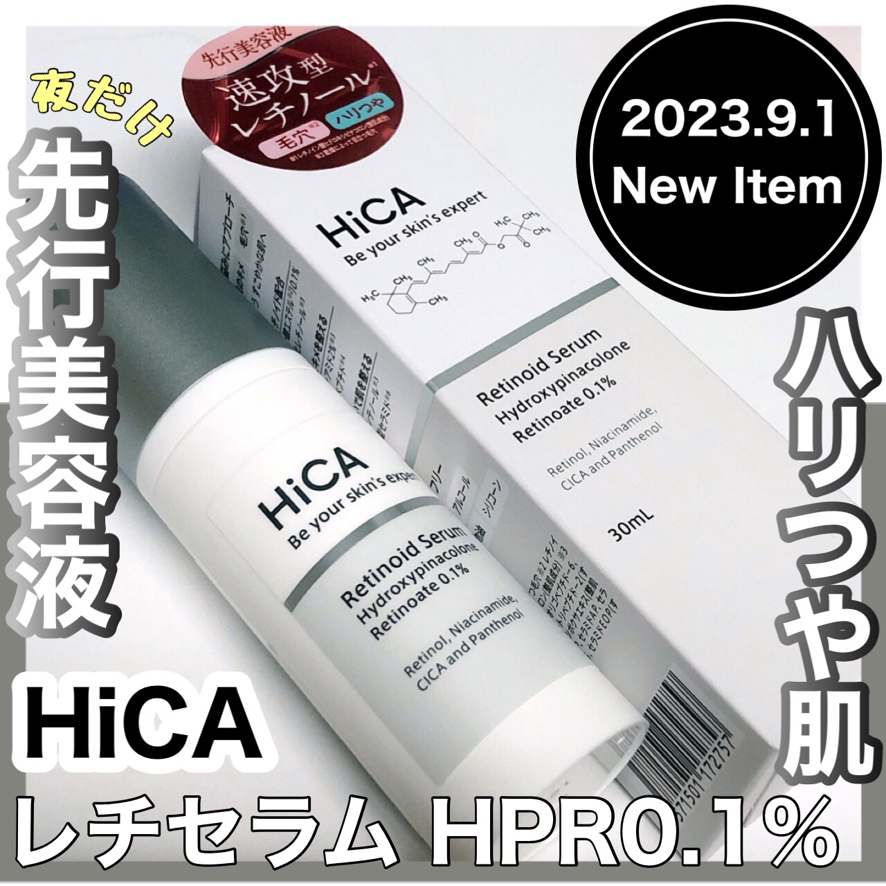 レチセラム HPR0.1%/HiCA/美容液を使ったクチコミ（1枚目）