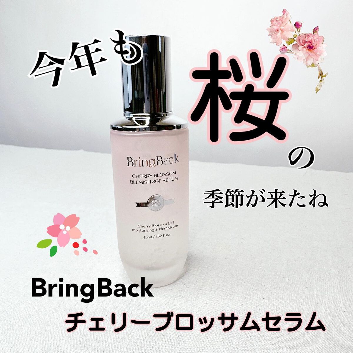 チェリーブロッサムブレミッシュ８GFセラム/Bring Back/化粧水を使ったクチコミ（1枚目）