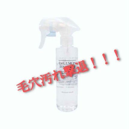 エマルジョンリムーバー 300ml/200ml/水橋保寿堂製薬/その他洗顔料を使ったクチコミ(1枚目)