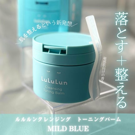 ルルルンクレンジング トーニングバーム MILD BLUE/ルルルン/クレンジングバームを使ったクチコミ(1枚目)