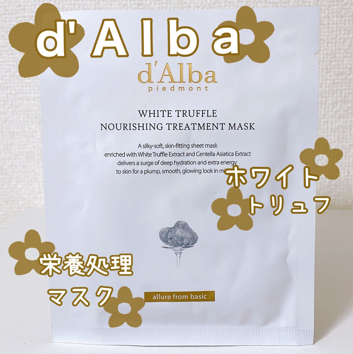 ホワイトトリュフナリシングトリートメントマスク/ダルバ/シートマスク・パックを使ったクチコミ(1枚目)