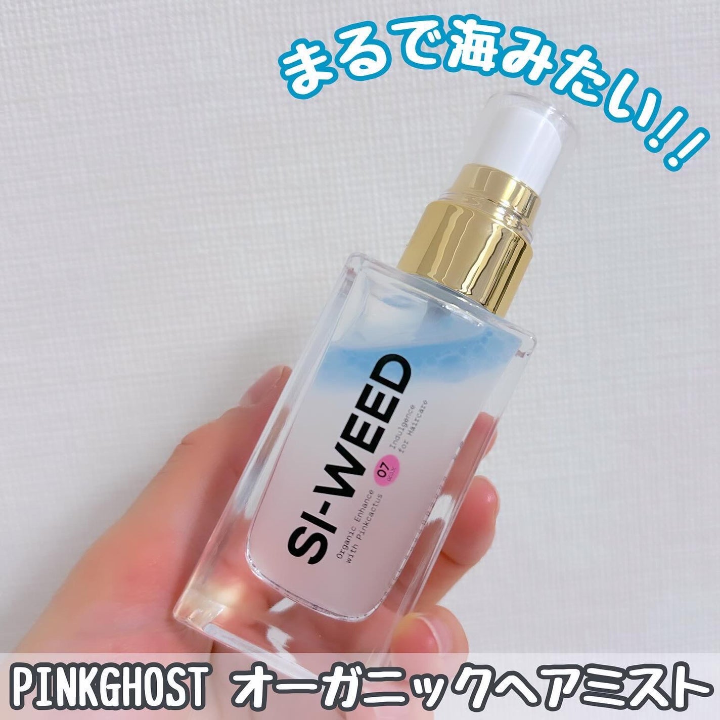 ORGANIC HAIR SI-WEED MIST/PINKGHOST/ヘアミストを使ったクチコミ(1枚目)