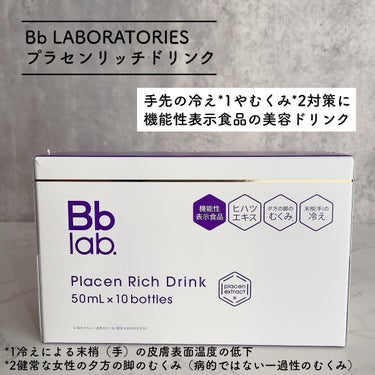 プラセンリッチドリンク/Bb lab./ドリンクを使ったクチコミ（2枚目）