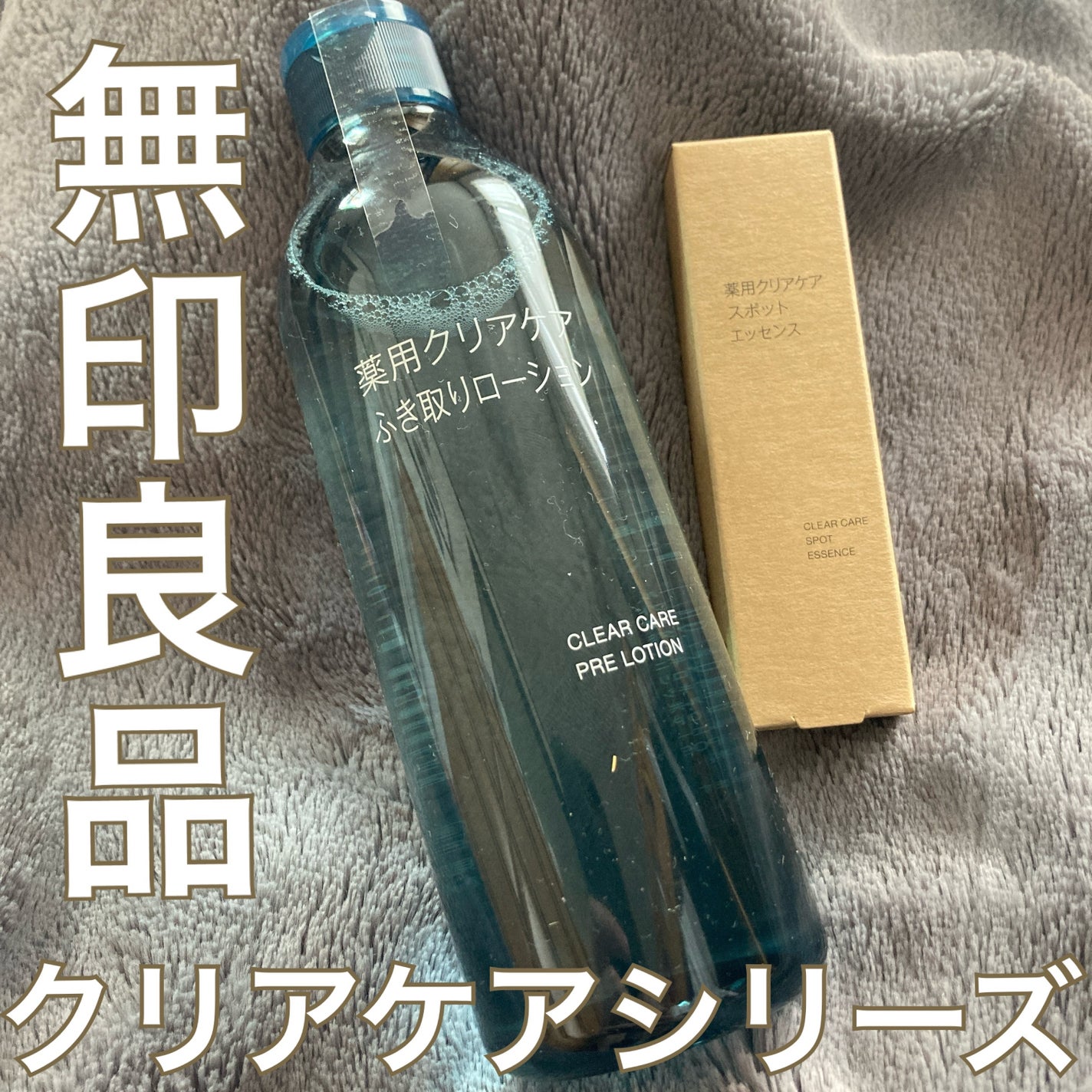 薬用クリアケアふき取りローション/無印良品/拭き取り化粧水を使ったクチコミ(1枚目)