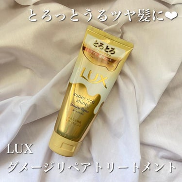 スーパーリッチシャイン ダメージリペア とろとろ補修トリートメント/LUX/洗い流すヘアトリートメントを使ったクチコミ（1枚目）