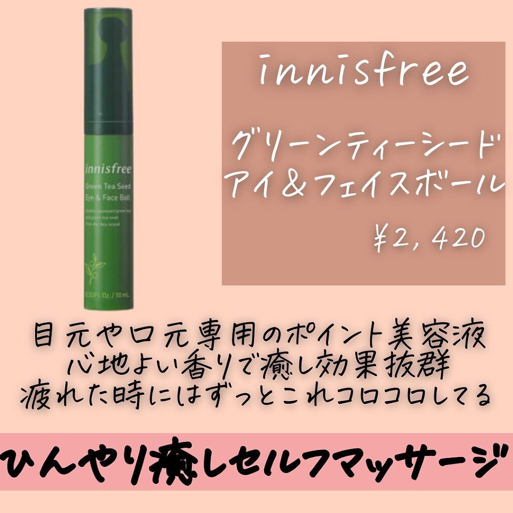グリーンティーシード アイ&フェイスボール/innisfree/美容液を使ったクチコミ(8枚目)