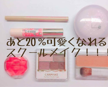 今より20%ぐらい盛れる！！！！
【初投稿】自分流スクールメイク💕

主のプロフィール🌚
高2
若干進学校
運動部（屋外）
脂性肌
おデブ
ズボラ
陰キャ←←←

毎朝私がしていっているスクールメイクを