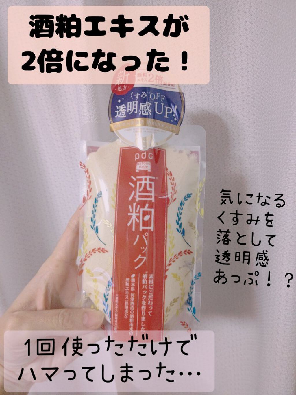 ワフードメイド 酒粕パック/pdc/洗い流すパック・マスクを使ったクチコミ（1枚目）