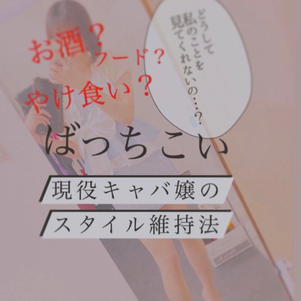 ☺︎てんか☺︎ on LIPS 「はい。第2回目の投稿でピアスじゃない。現役キャバ嬢によるスタイ..」(1枚目)