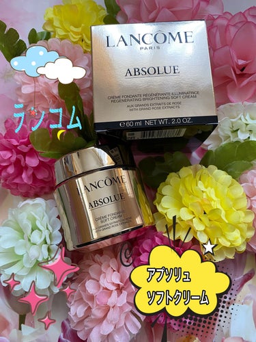 アプソリュ ソフトクリーム 60ml/LANCOME/フェイスクリームを使ったクチコミ（1枚目）