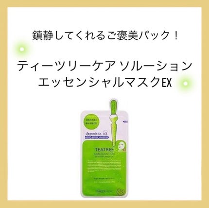 ティーツリーケア ソリューション エッセンシャルマスクEX/MEDIHEAL/シートマスク・パックを使ったクチコミ(1枚目)